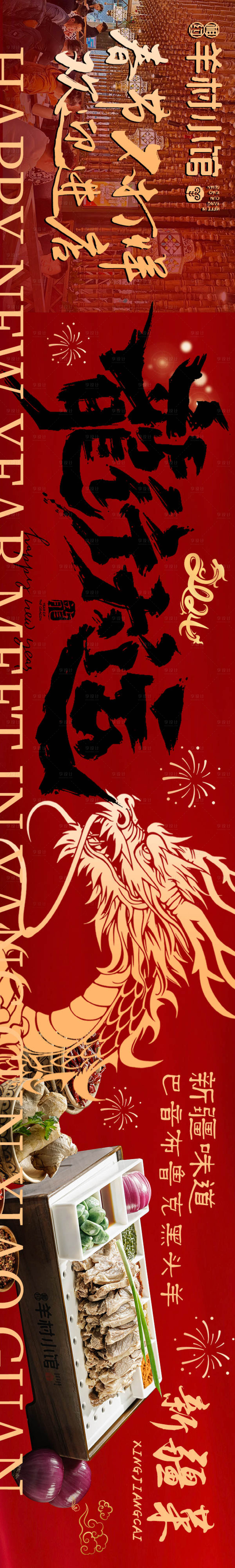 源文件下载【享设计】搜索编号：46390028098816034【新年羊肉馆五连图】