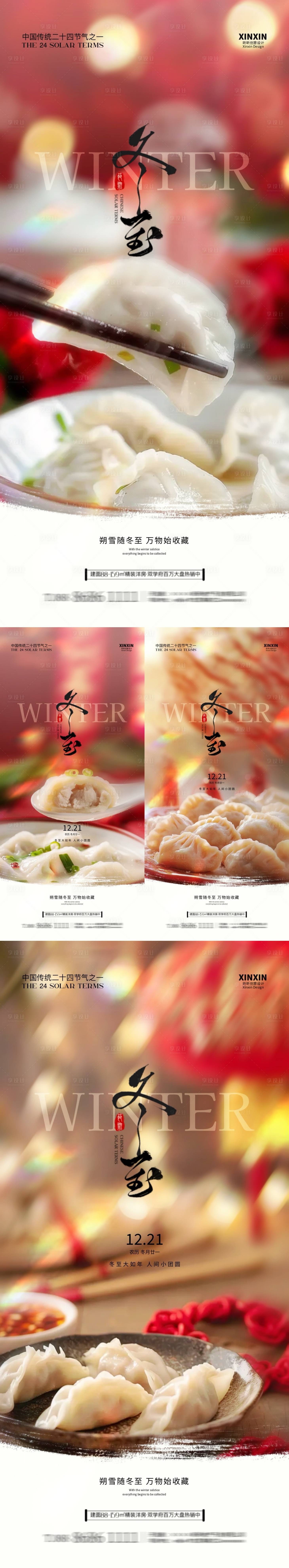源文件下載【享設(shè)計(jì)】搜索編號(hào)：64420027780981228【地產(chǎn)冬至節(jié)氣系列海報(bào)】