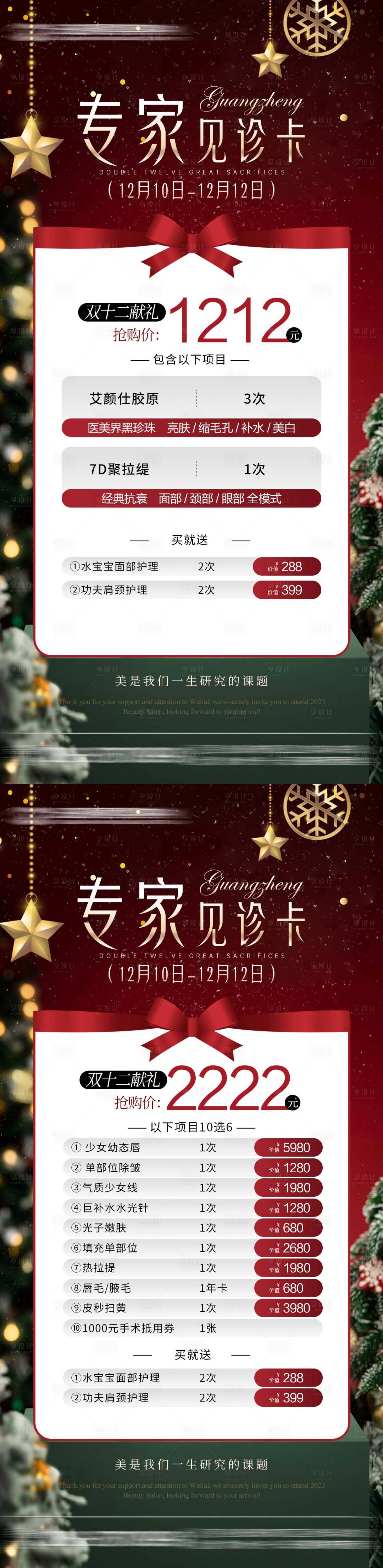 源文件下载【享设计】搜索编号：25080027742645033【医美圣诞卡项】