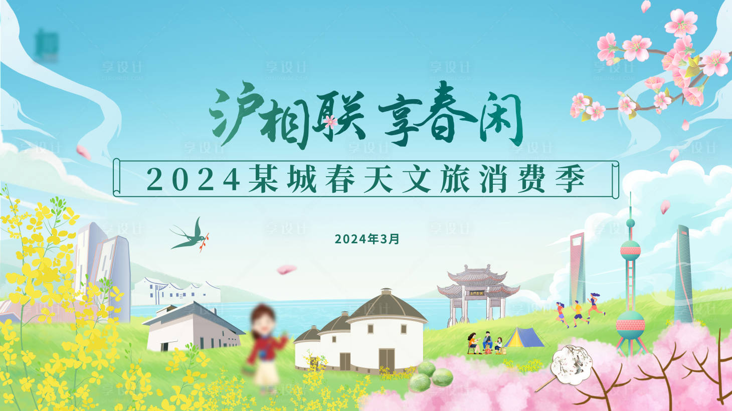 源文件下载【享设计】搜索编号：21970028153321711【春天文旅消费季】