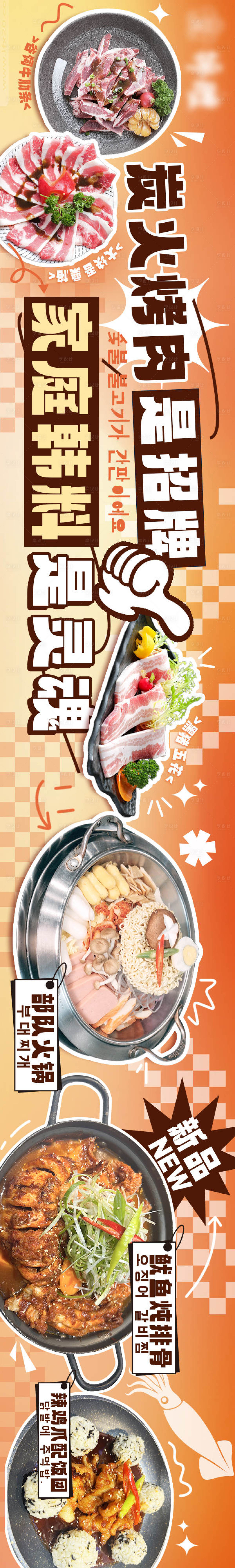 源文件下載【享設計】搜索編號：81610028124256692【長圖海報韓式烤肉五連圖】