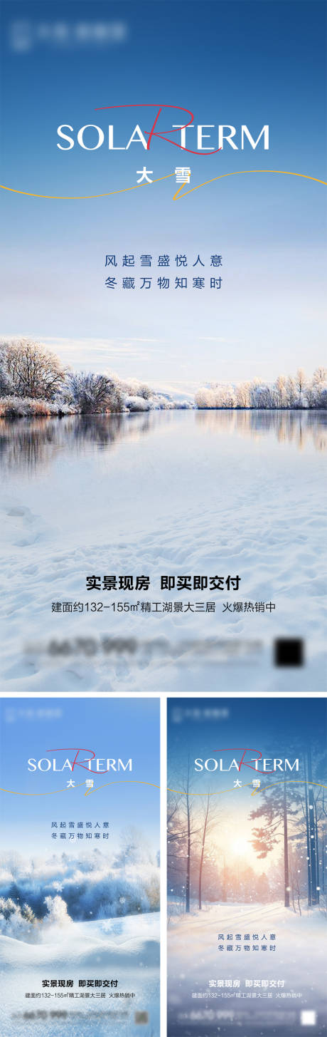 地产大雪节气海报