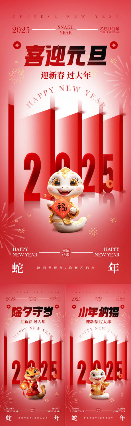 源文件下载【2025蛇年元旦除夕春节小年新年】编号：17610028020737202