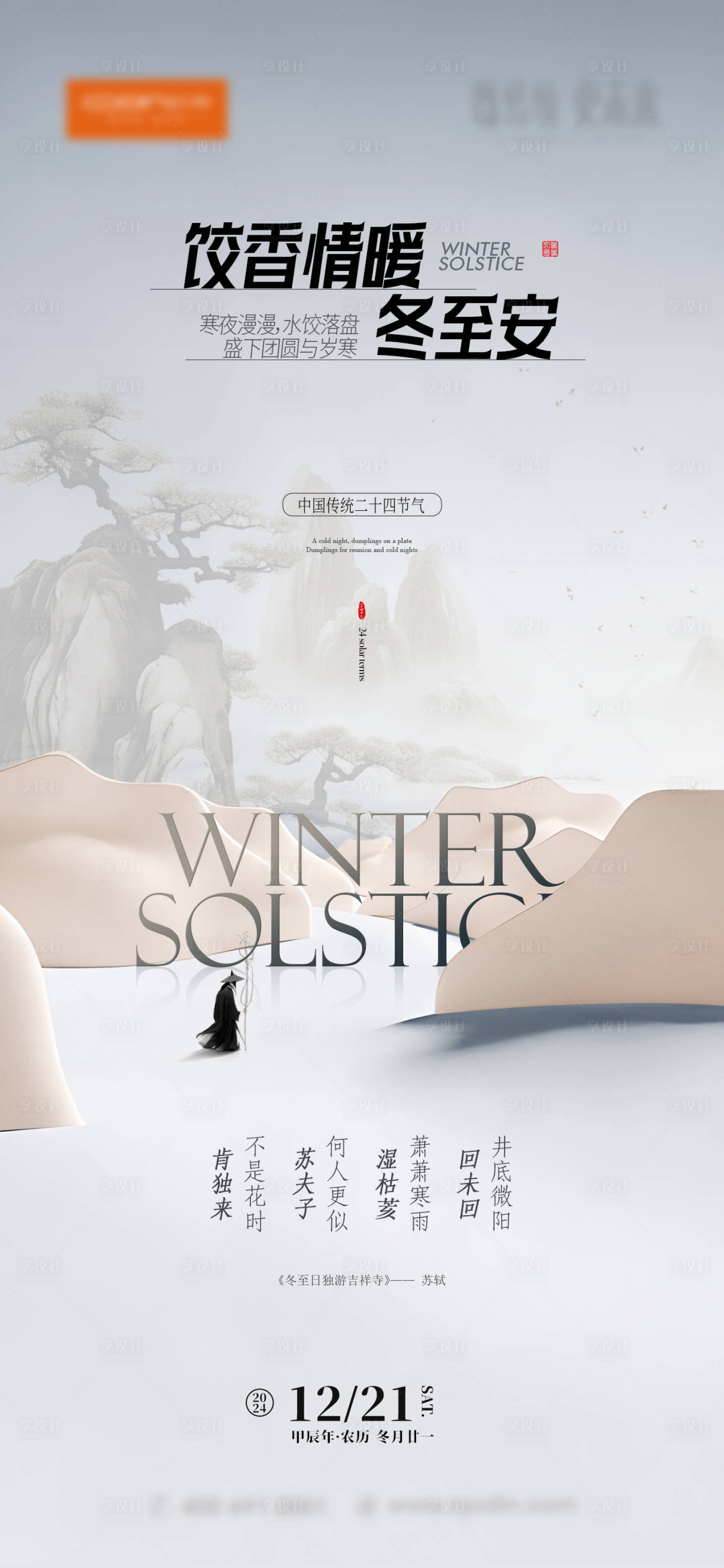 源文件下載【享設(shè)計(jì)】搜索編號(hào)：39290027961882157【冬至海報(bào) 】