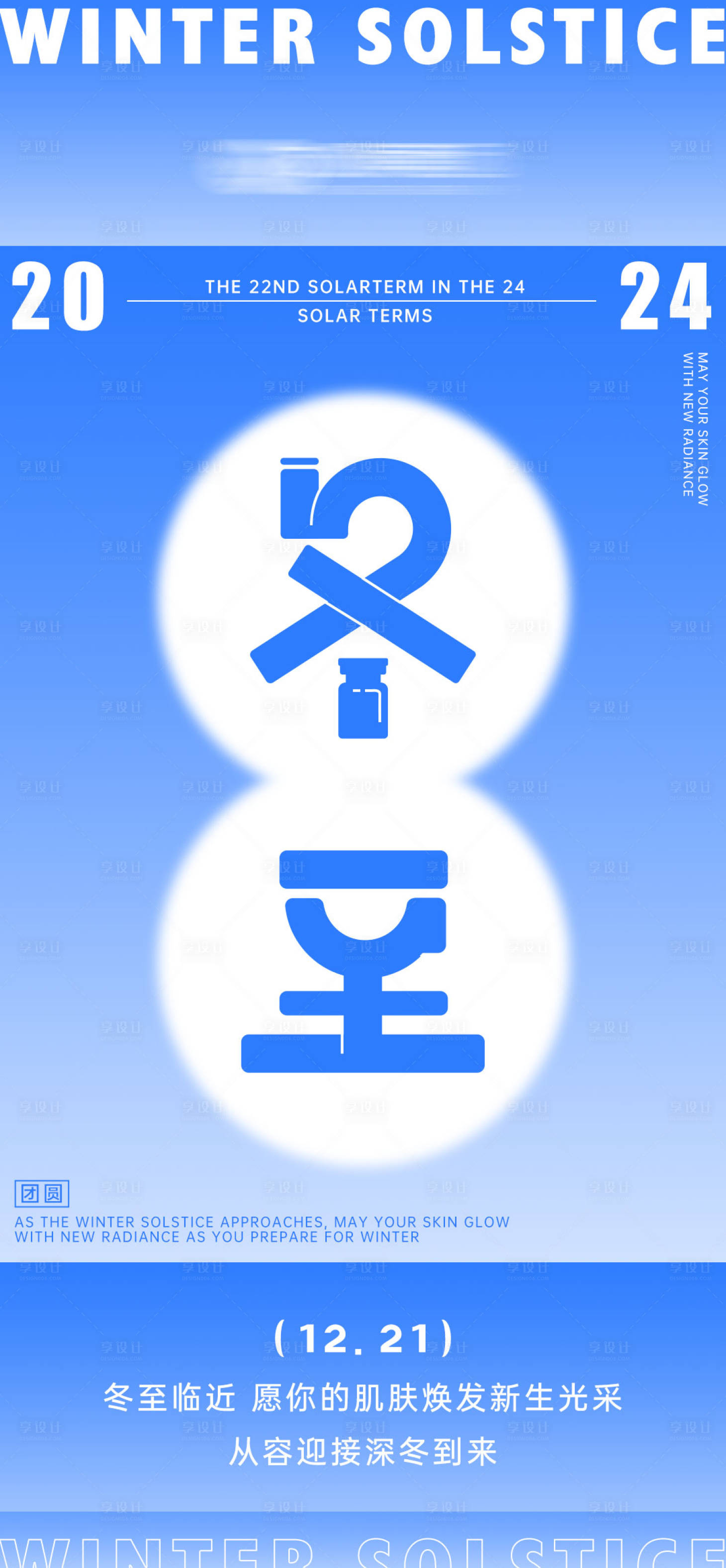 源文件下載【享設(shè)計】搜索編號：79970027977159991【美業(yè)冬至宣傳海報】