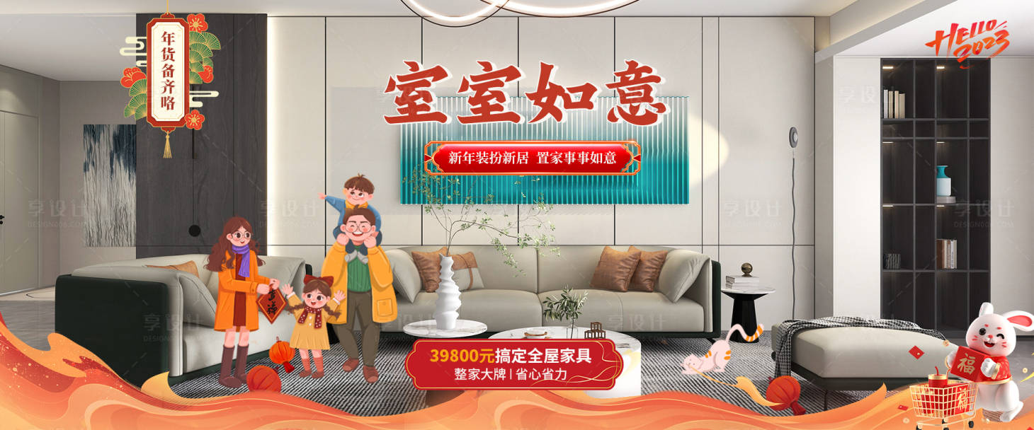 源文件下载【享设计】搜索编号：67720027665557869【全屋家具年货节海报】