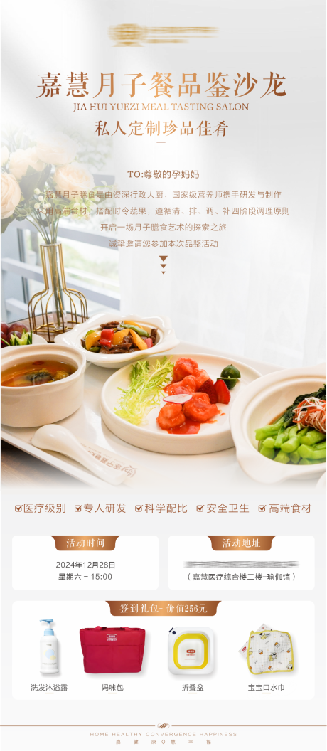 源文件下載【享設計】搜索編號：94120027938277743【月子餐品鑒沙龍海報】