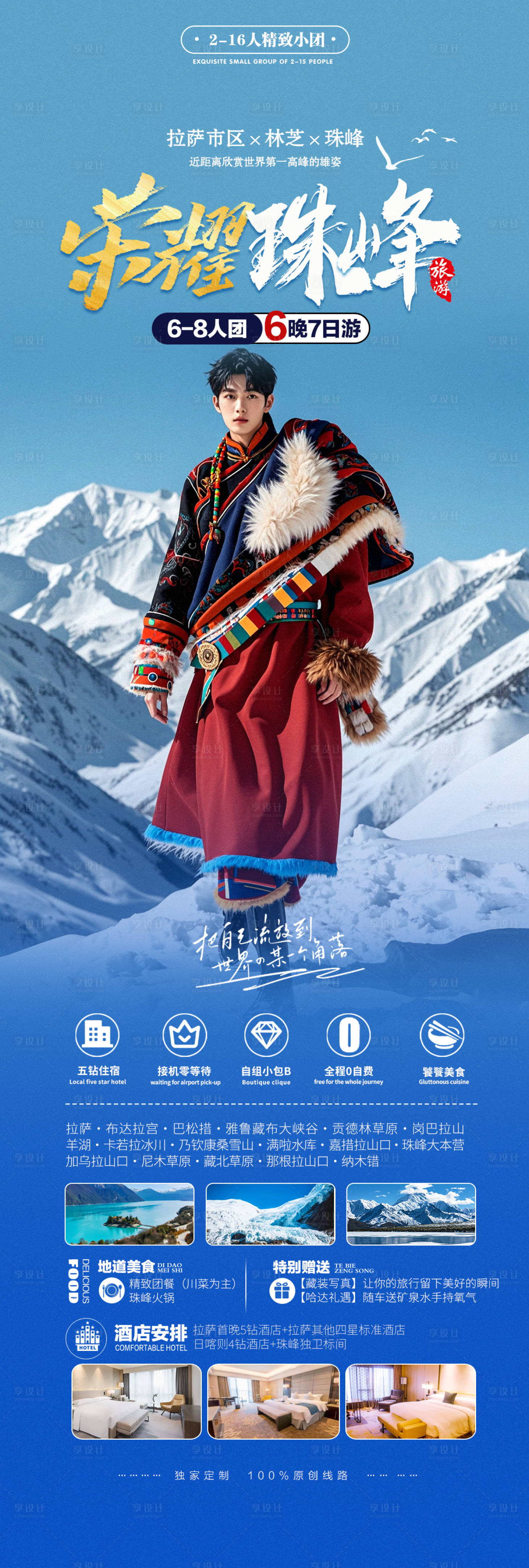 源文件下载【享设计】搜索编号：44360027724991153【新疆珠穆朗玛峰旅行长图宣传海报】