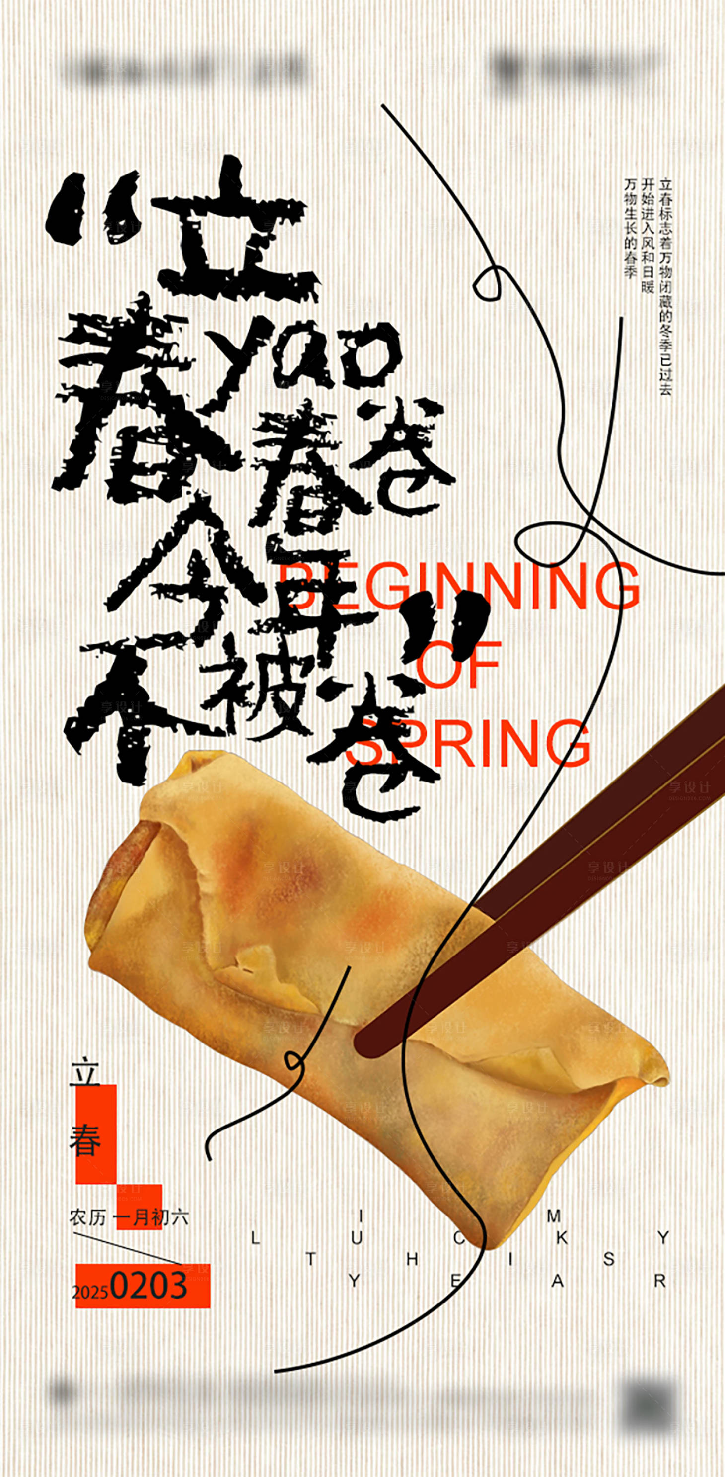 源文件下载【享设计】搜索编号：37330027622337663【立春节气海报】
