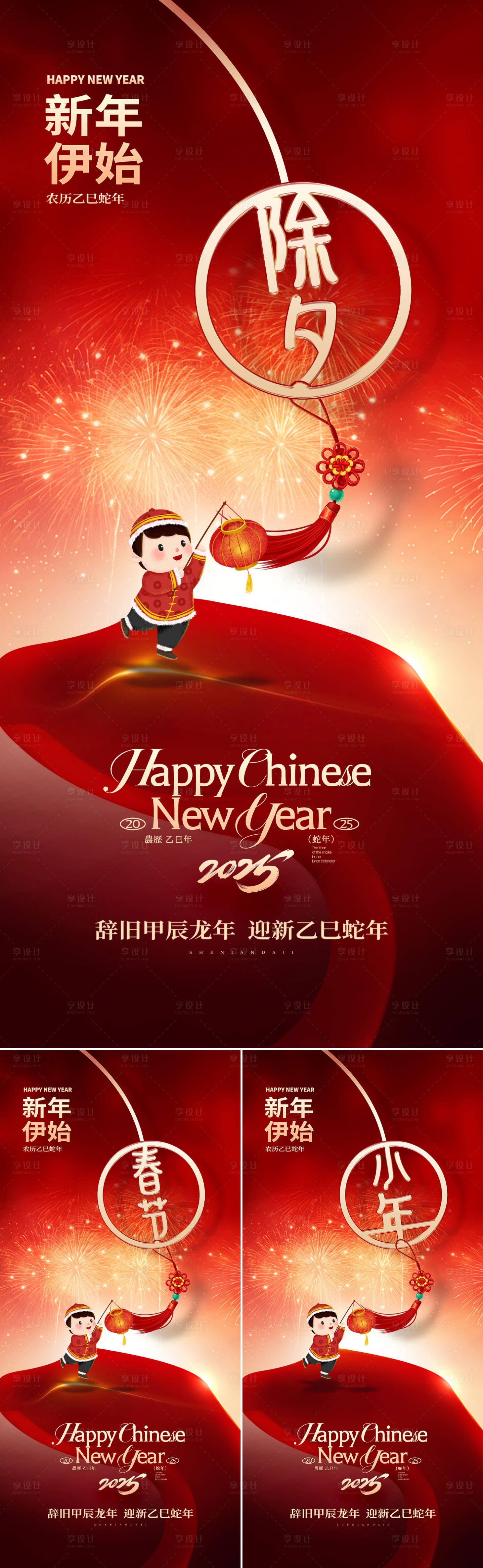 源文件下载【2025蛇年元旦除夕小年元宵海报】编号：53000028115573263