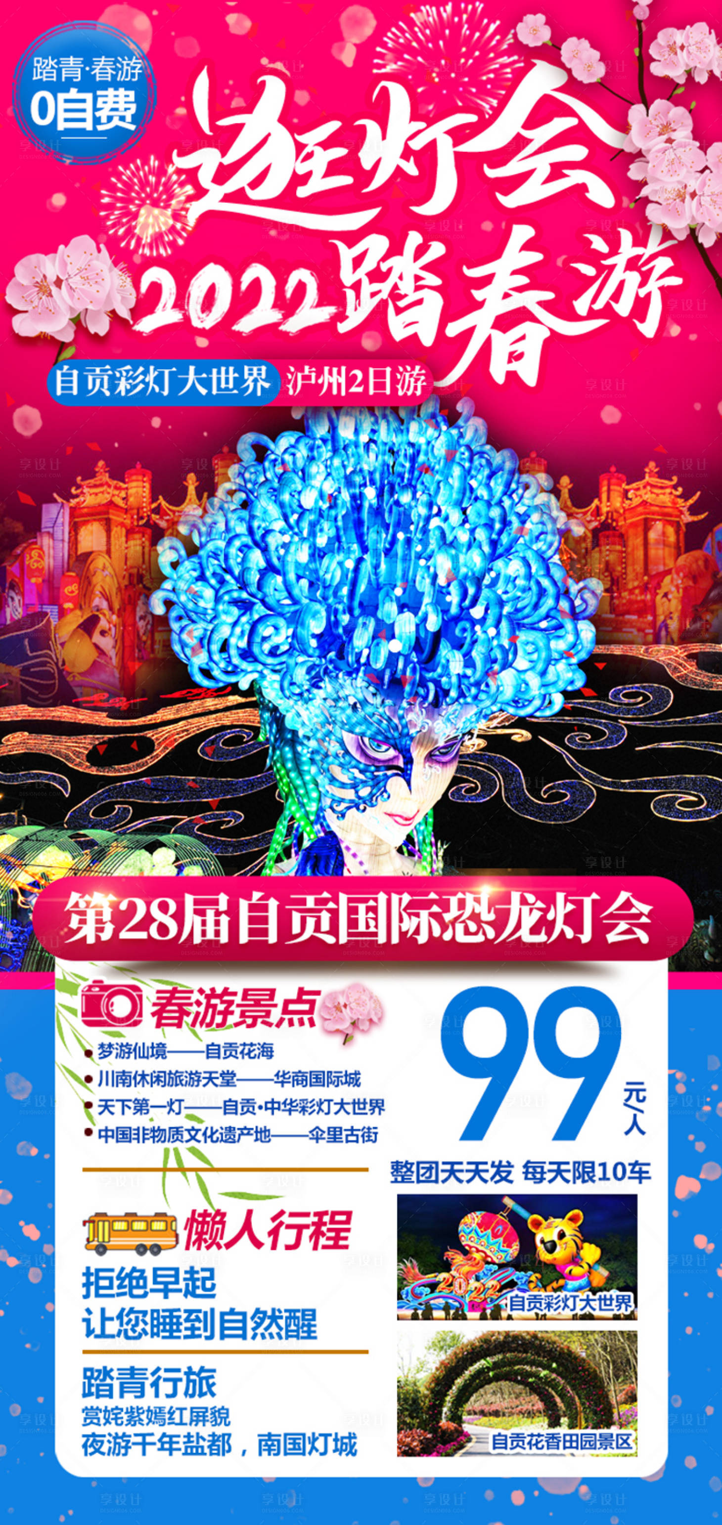 源文件下载【享设计】搜索编号：67230028108812233【逛灯会踏春游海报】