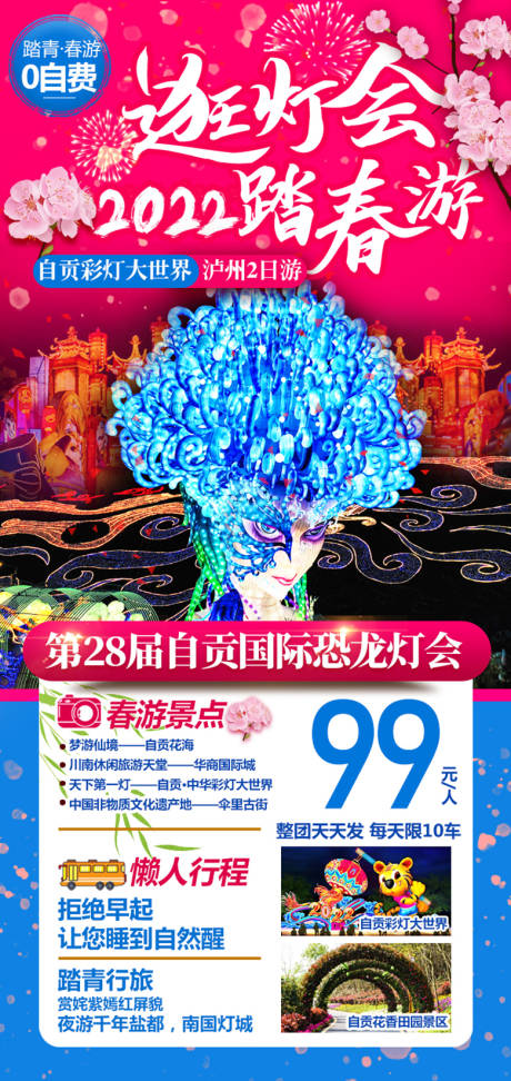 逛灯会踏春游海报