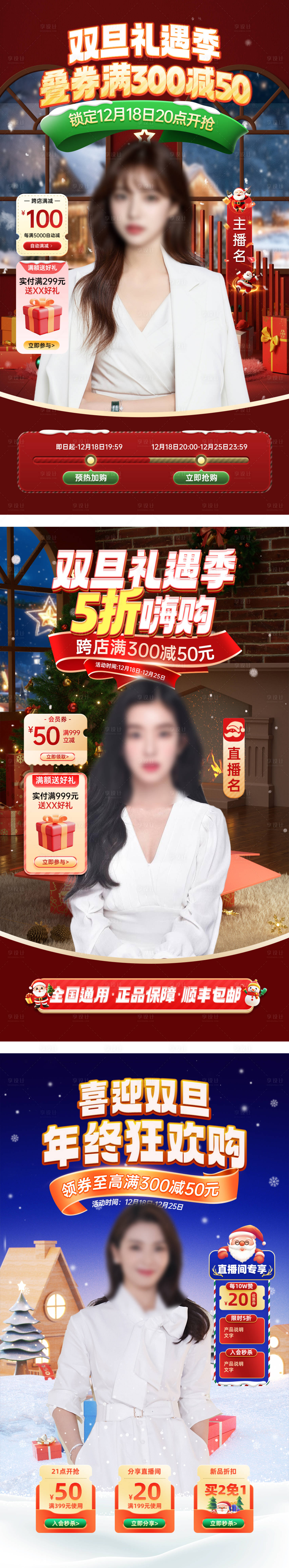源文件下载【享设计】搜索编号：31150027828424447【双旦礼遇季直播贴片 】