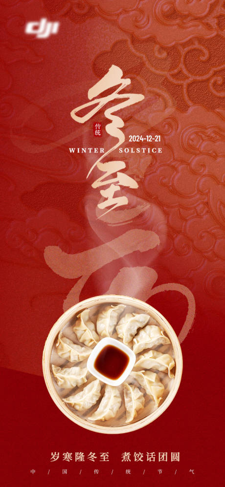 源文件下載【享設(shè)計(jì)】搜索編號(hào)：84810027886807383【冬至海報(bào)】