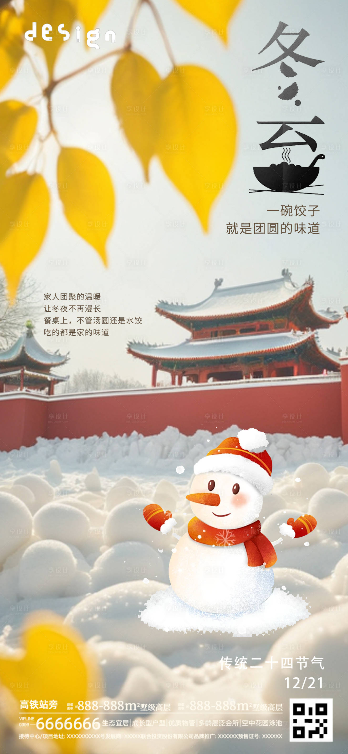 源文件下載【享設計】搜索編號：41470027924947151【冬至節氣海報】