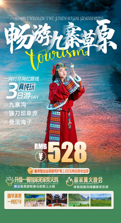 源文件下载【九寨沟草原旅游海报 】编号：94130027675248319