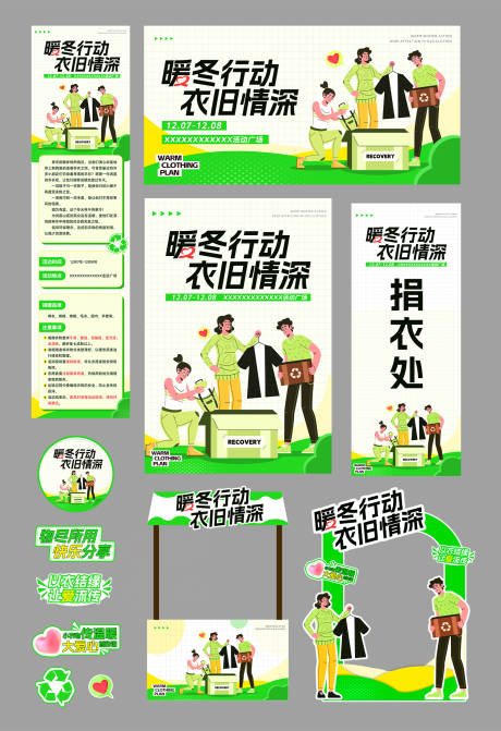 源文件下載【享設計】搜索編號：76780027697692226【捐衣綠色環保活動美陳攤位插畫主kv】