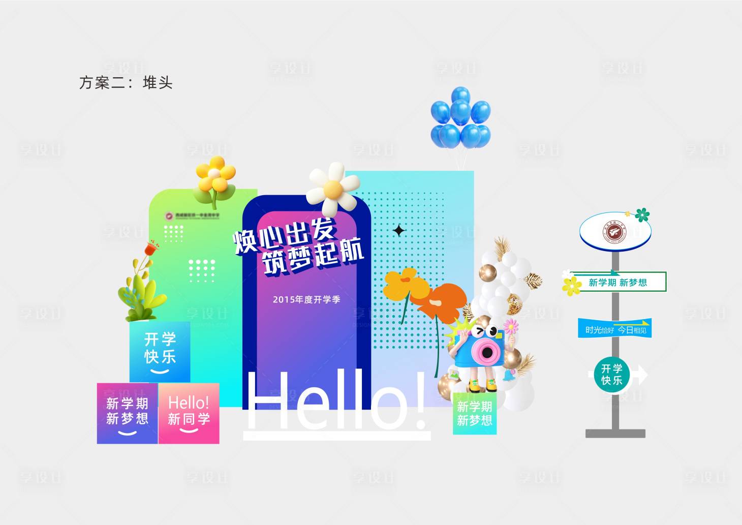 源文件下载【享设计】搜索编号：57230027719935847【学校开学简约创意美陈】