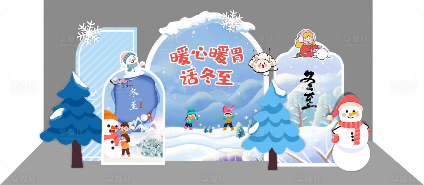 源文件下载【享设计】搜索编号：52080027908503949【冬季美陈冬至活动美陈打卡】