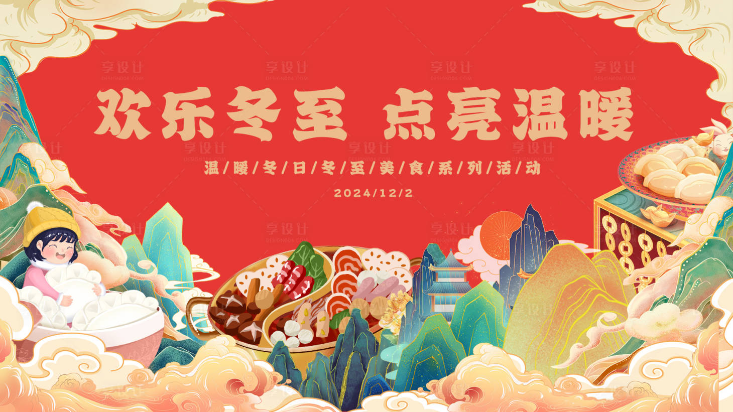 源文件下載【享設計】搜索編號：48030027636762364【冬至活動背景板】