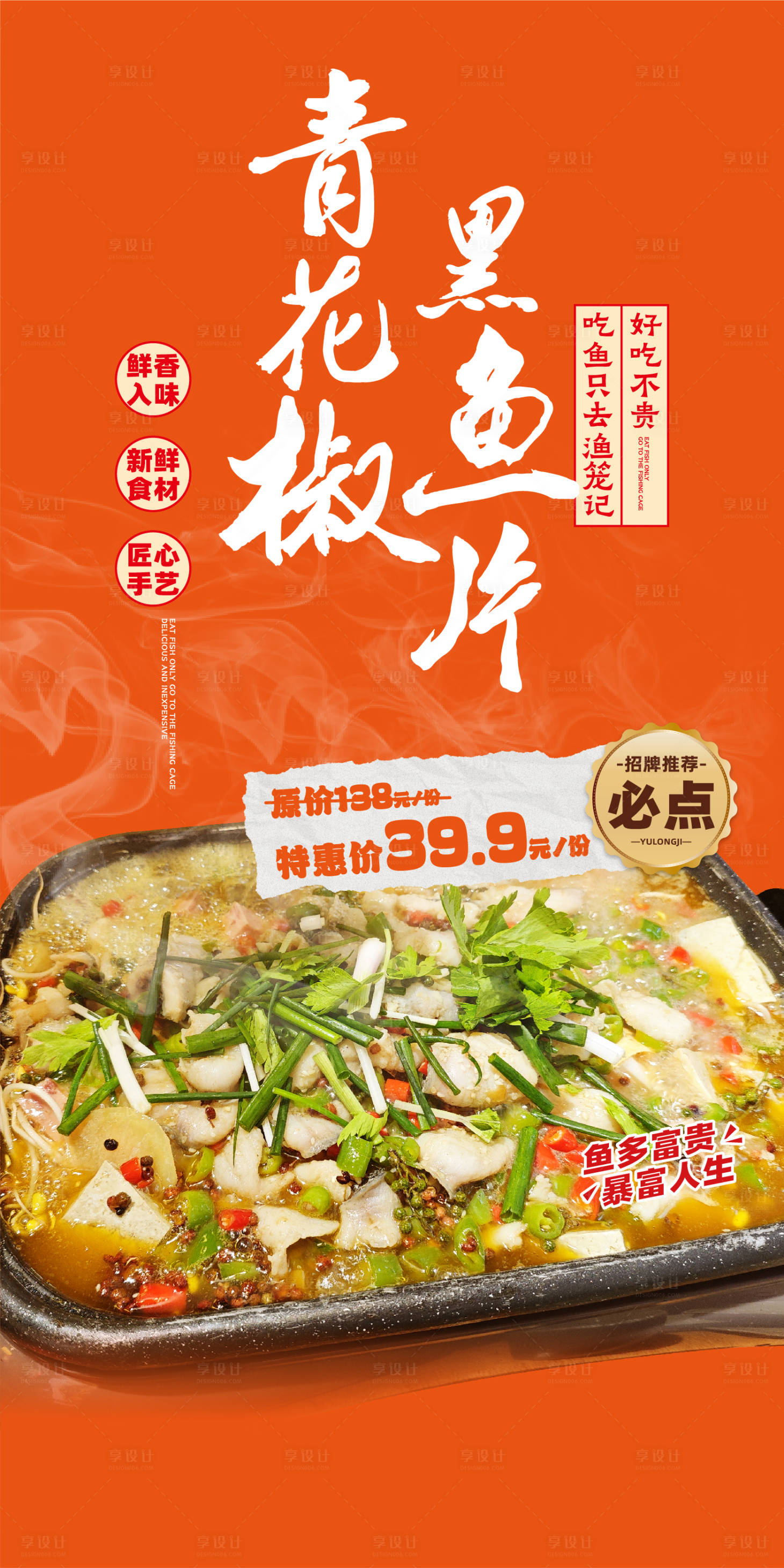 源文件下载【美食黑鱼片宣传海报】编号：59410028156512487