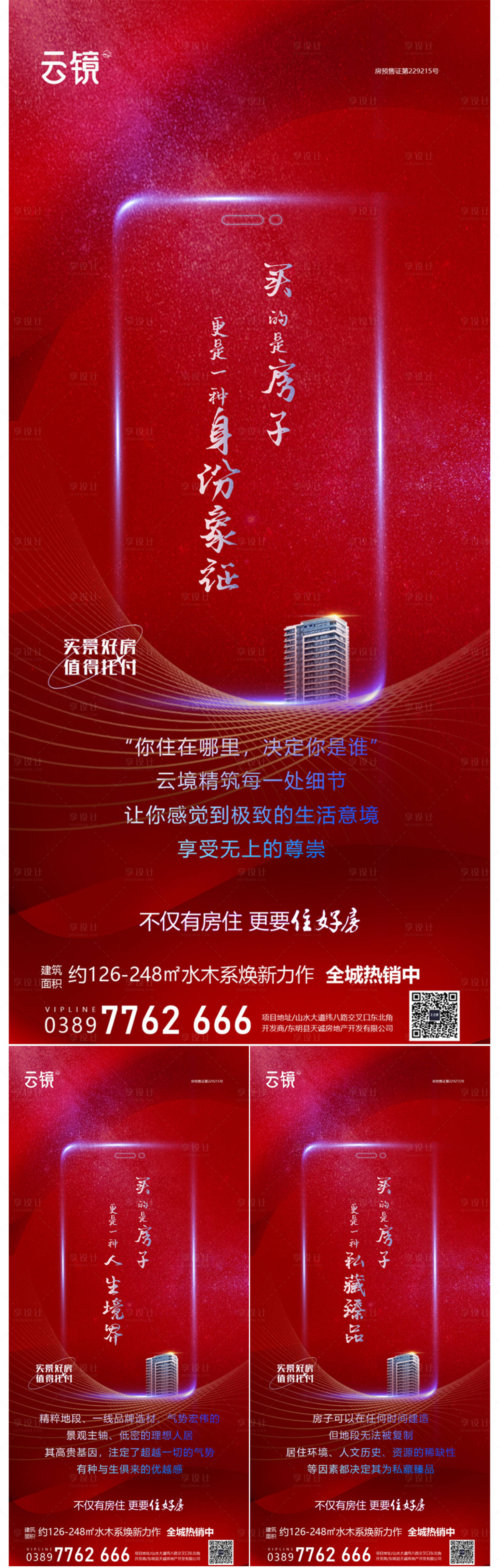 源文件下载【享设计】搜索编号：16810027870941914【房地产现房区位地段实力价值点海报】