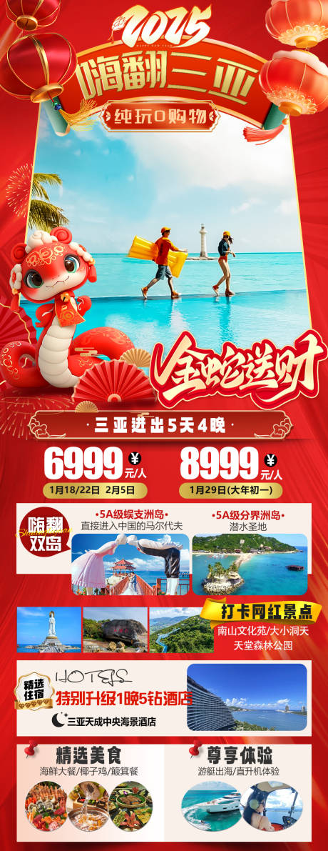 源文件下载【享设计】搜索编号：31220027771874563【海南三亚春节旅游海报】