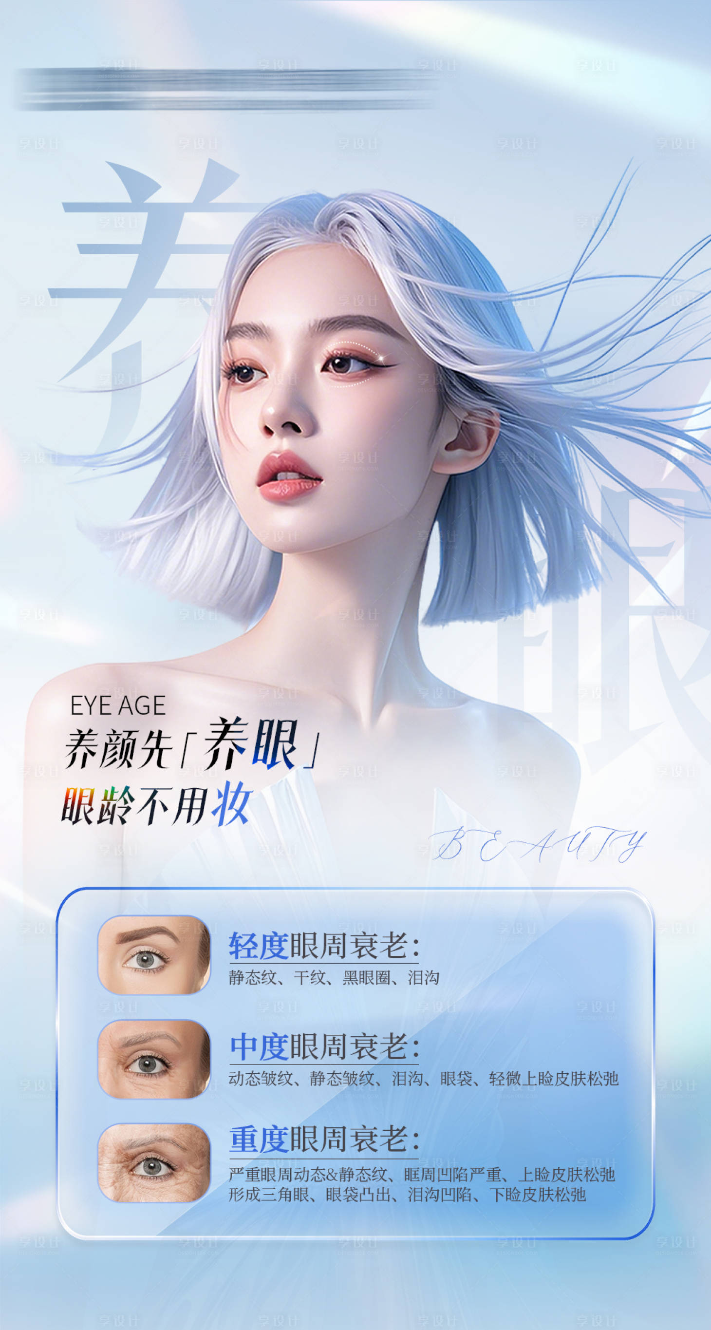 源文件下載【享設計】搜索編號：53040028176867847【眼部抗衰海報】
