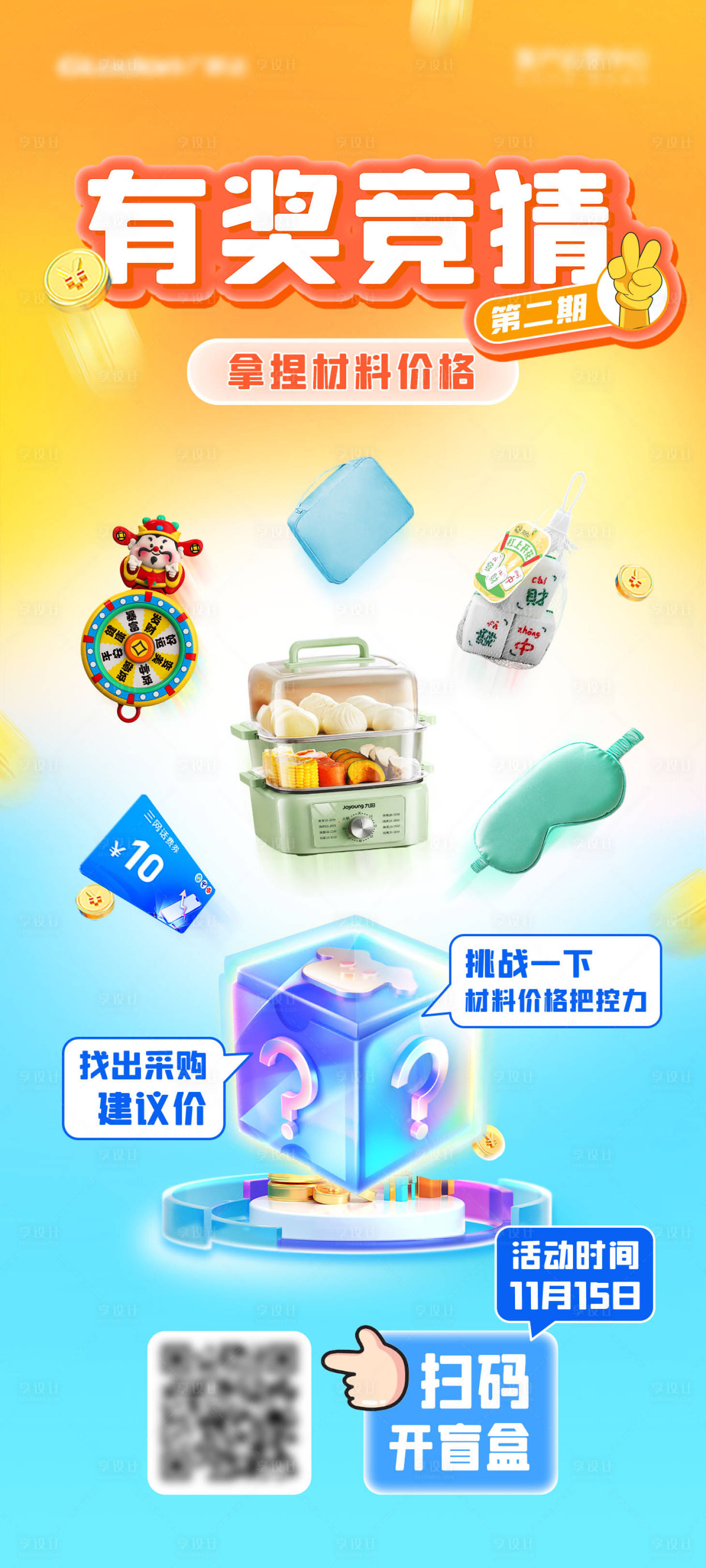 源文件下载【享设计】搜索编号：86160028135271093【有奖竞猜活动海报】