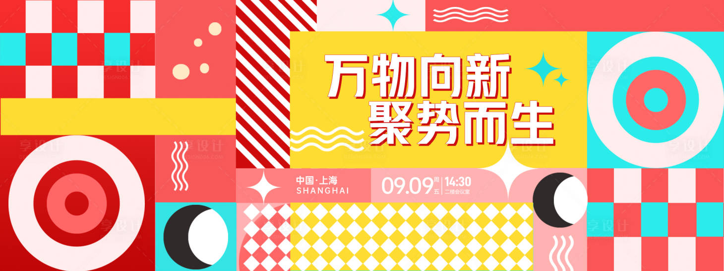 源文件下載【享設計】搜索編號：48910027840106716【萬物向新聚勢而生幾何拼接發布會背景板】