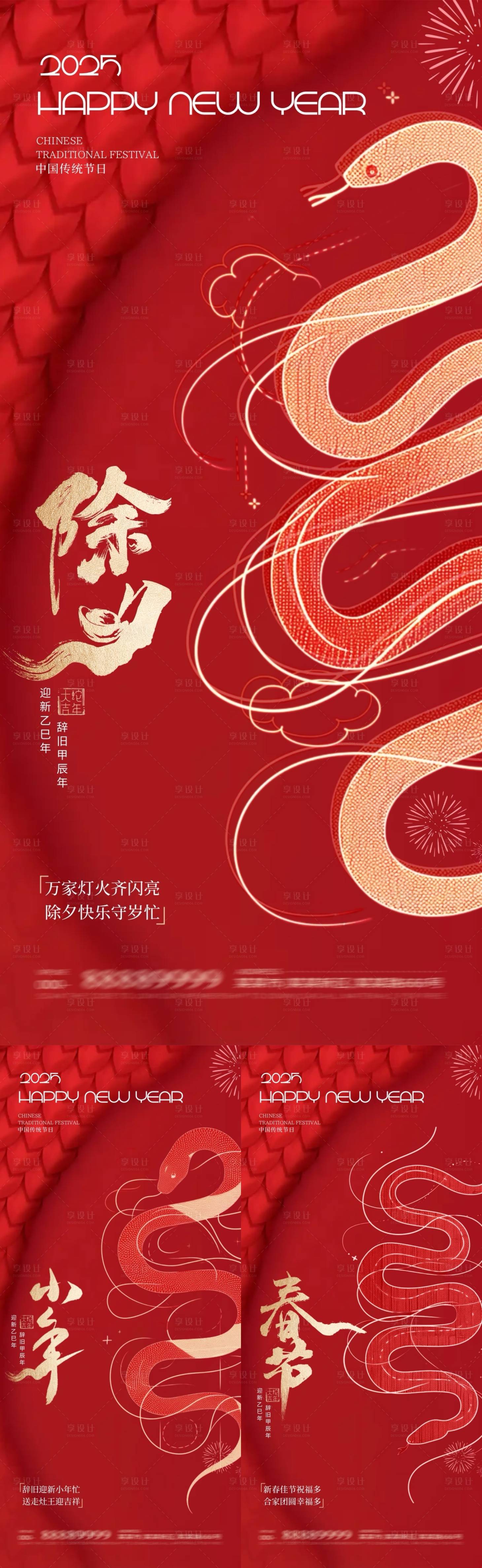 源文件下載【享設計】搜索編號：44450028147467850【蛇年除夕小年春節大氣喜慶海報】