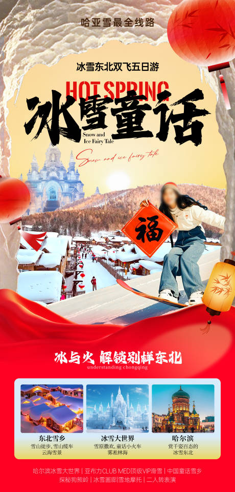 源文件下载【冰雪童话东北旅游海报】编号：15870027656128217