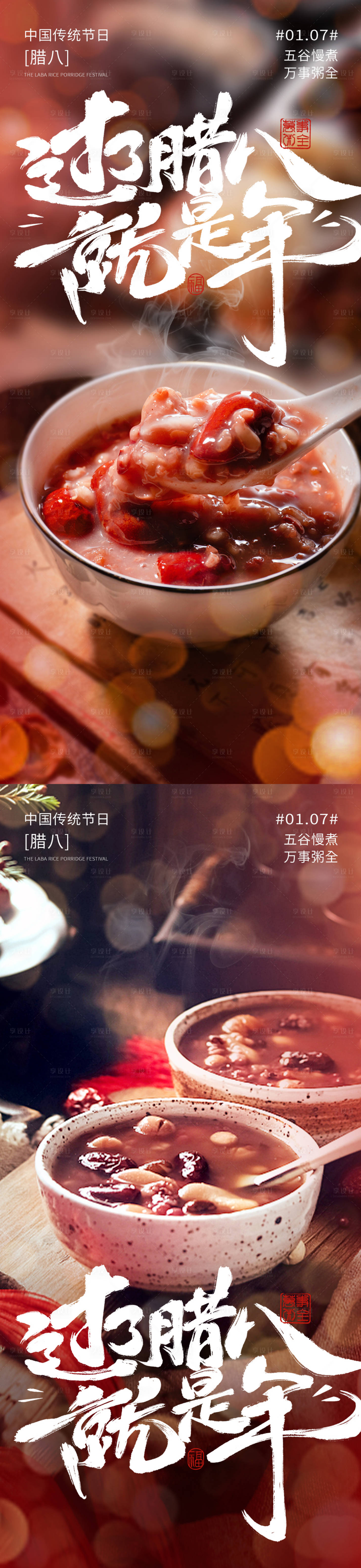 源文件下载【享设计】搜索编号：17640028139577227【腊八节海报】