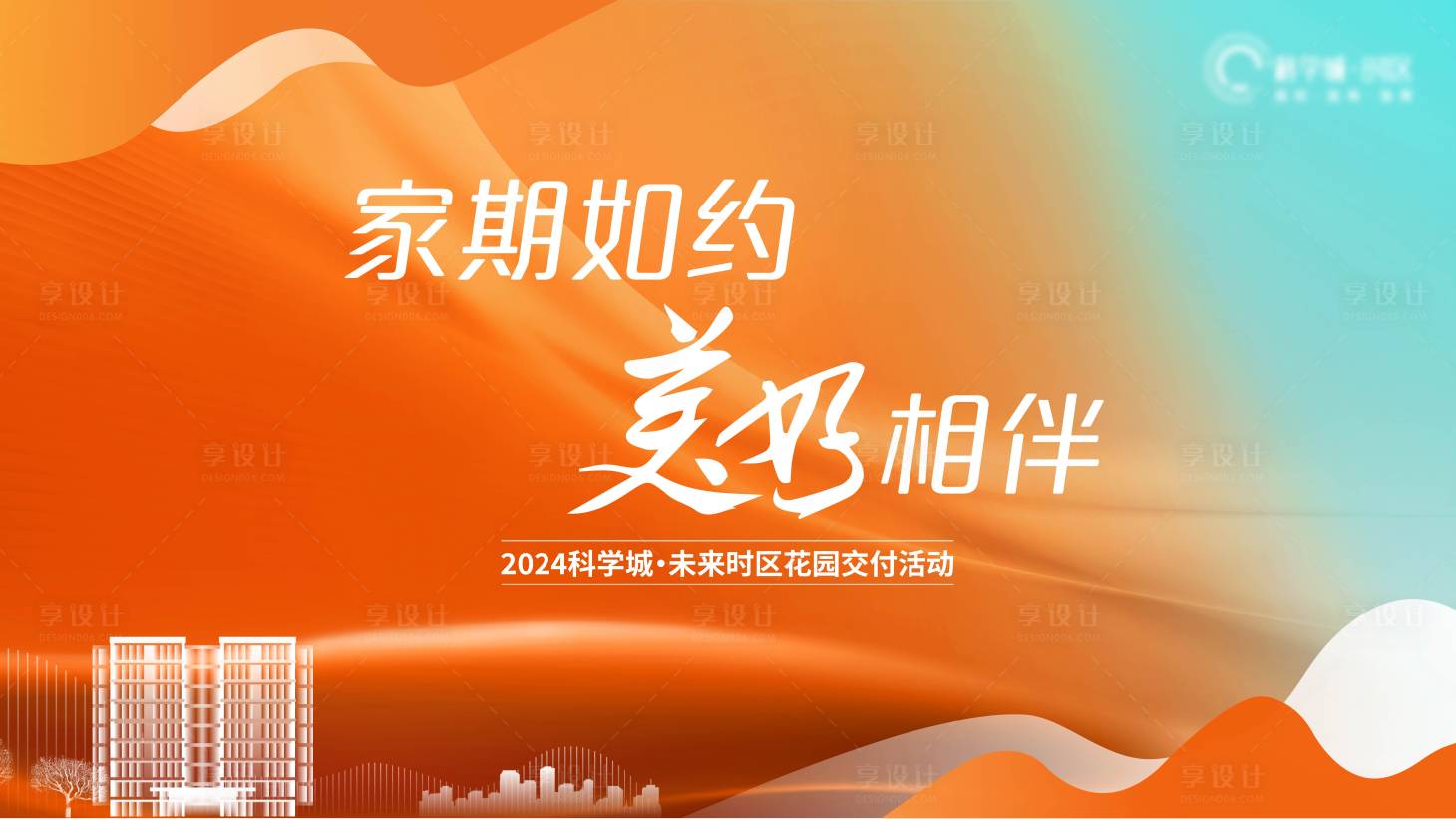 源文件下載【享設計】搜索編號：76870027722571414【地產交房主畫面】