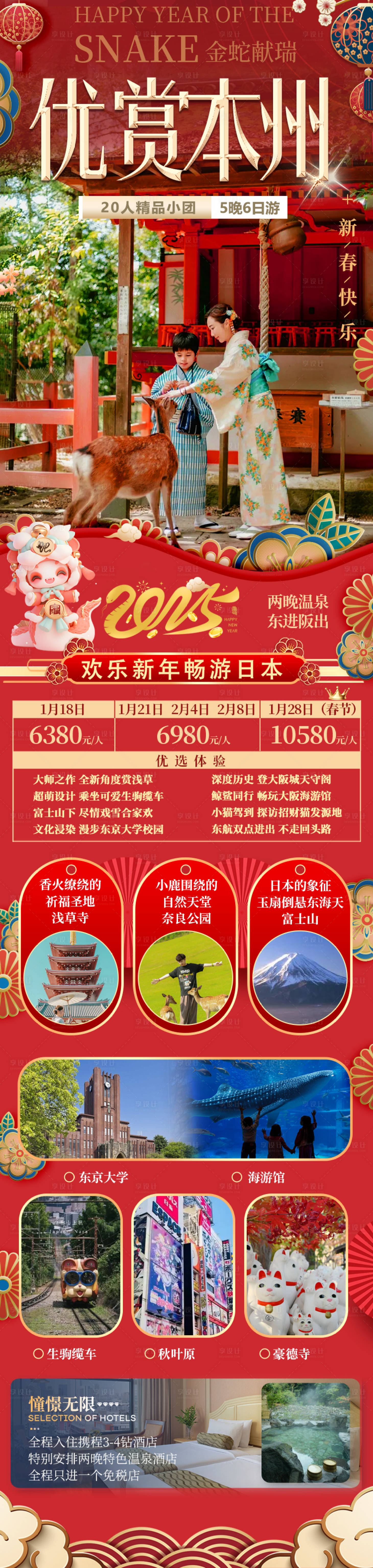 源文件下載【享設計】搜索編號：74950027657113957【日本新年旅游長圖】