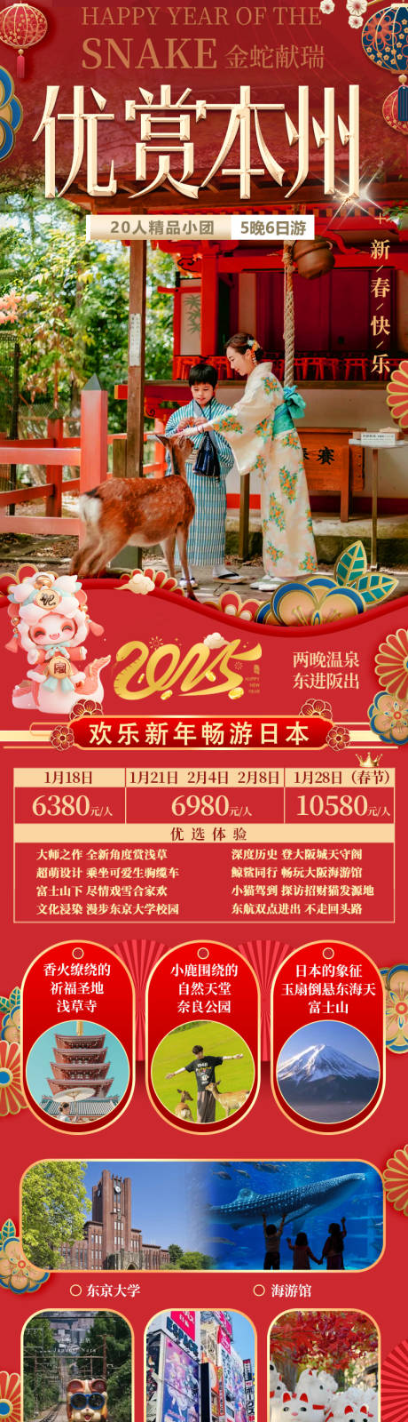 源文件下载【日本新年旅游长图】编号：74950027657113957