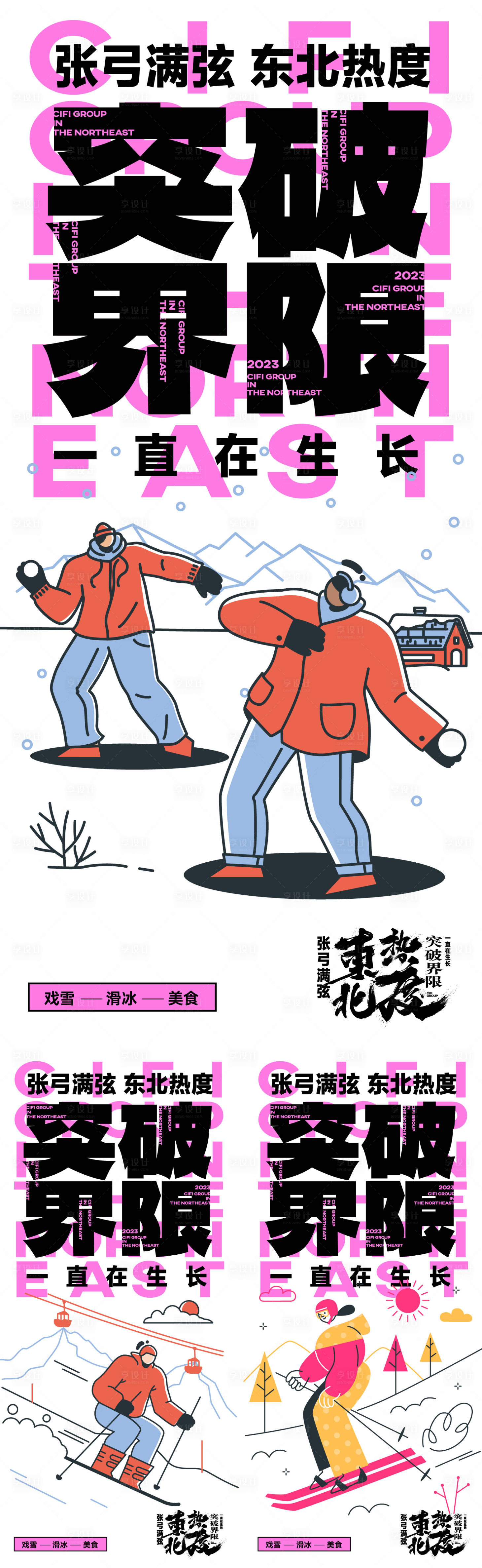 源文件下载【东北旅游冰雪大世界宣传海报】编号：93730028169731264