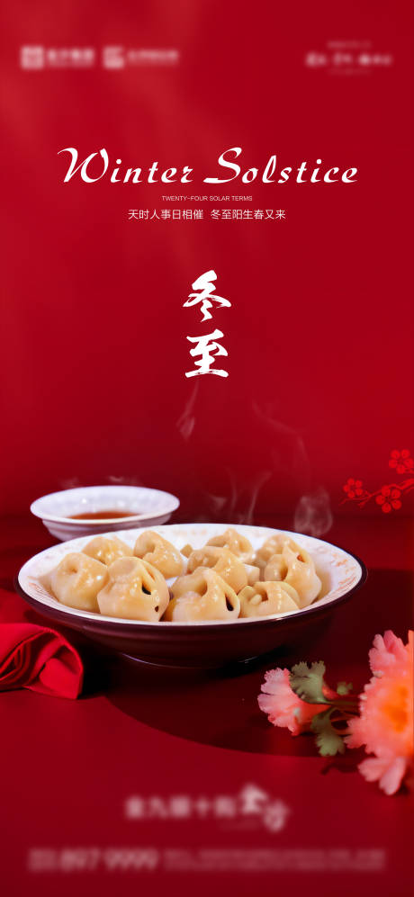 源文件下载【享设计】搜索编号：34210027727168239【冬至节气海报】