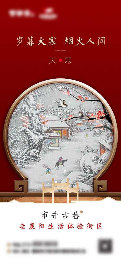 源文件下載【享設(shè)計(jì)】搜索編號(hào)：35320028047848632【古風(fēng)大寒節(jié)氣海報(bào) 】