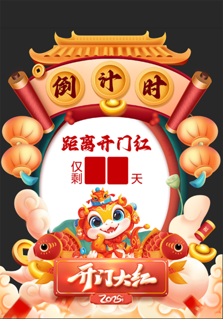 源文件下載【享設計】搜索編號：27520027997826219【喜慶蛇年開門紅倒計時美陳】