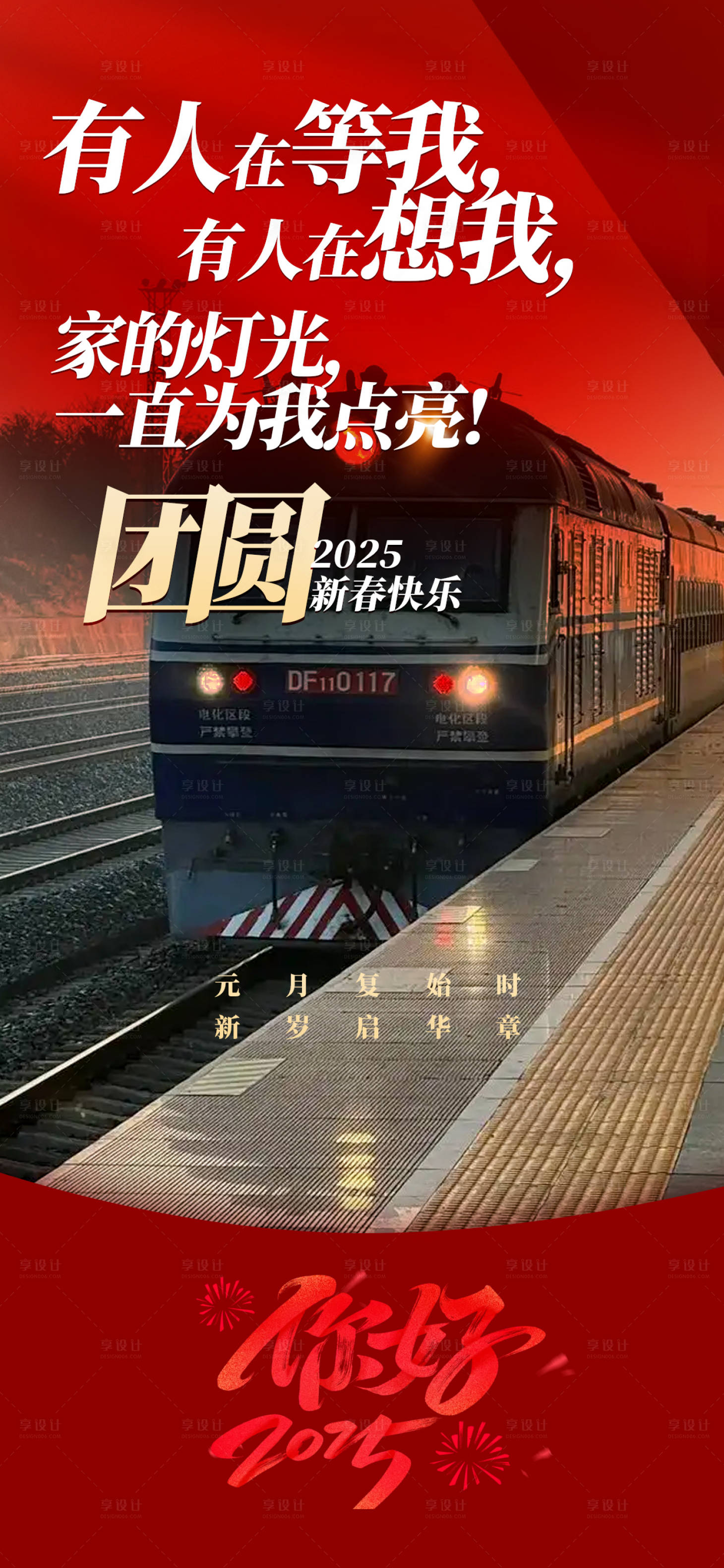 源文件下载【享设计】搜索编号：71680028152284119【元旦团圆过年海报】