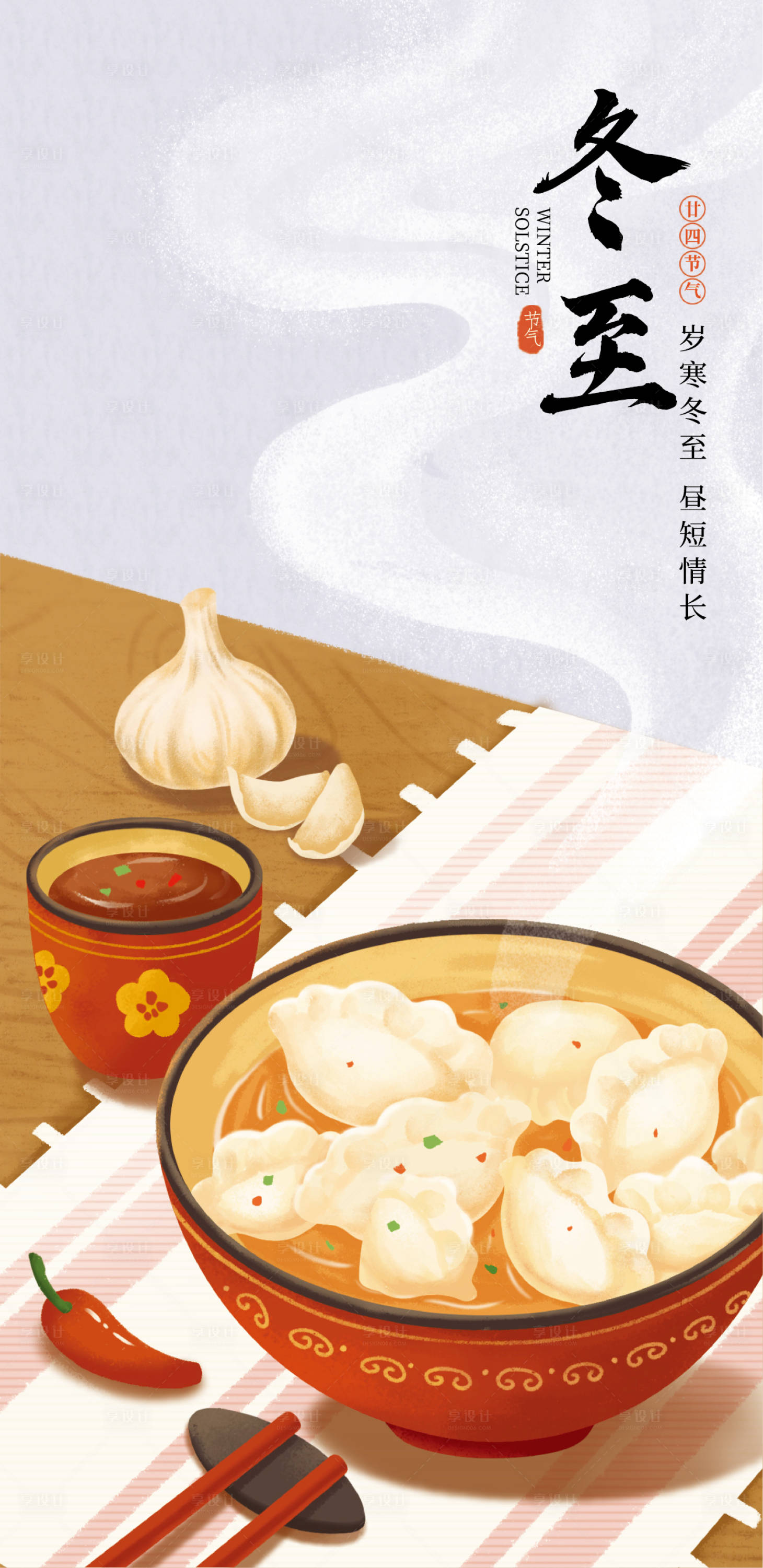 源文件下载【享设计】搜索编号：25970027931802181【冬至海报】