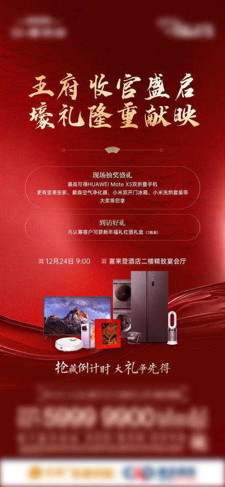 源文件下载【房地产中式礼品抽奖海报】编号：79140028096013690