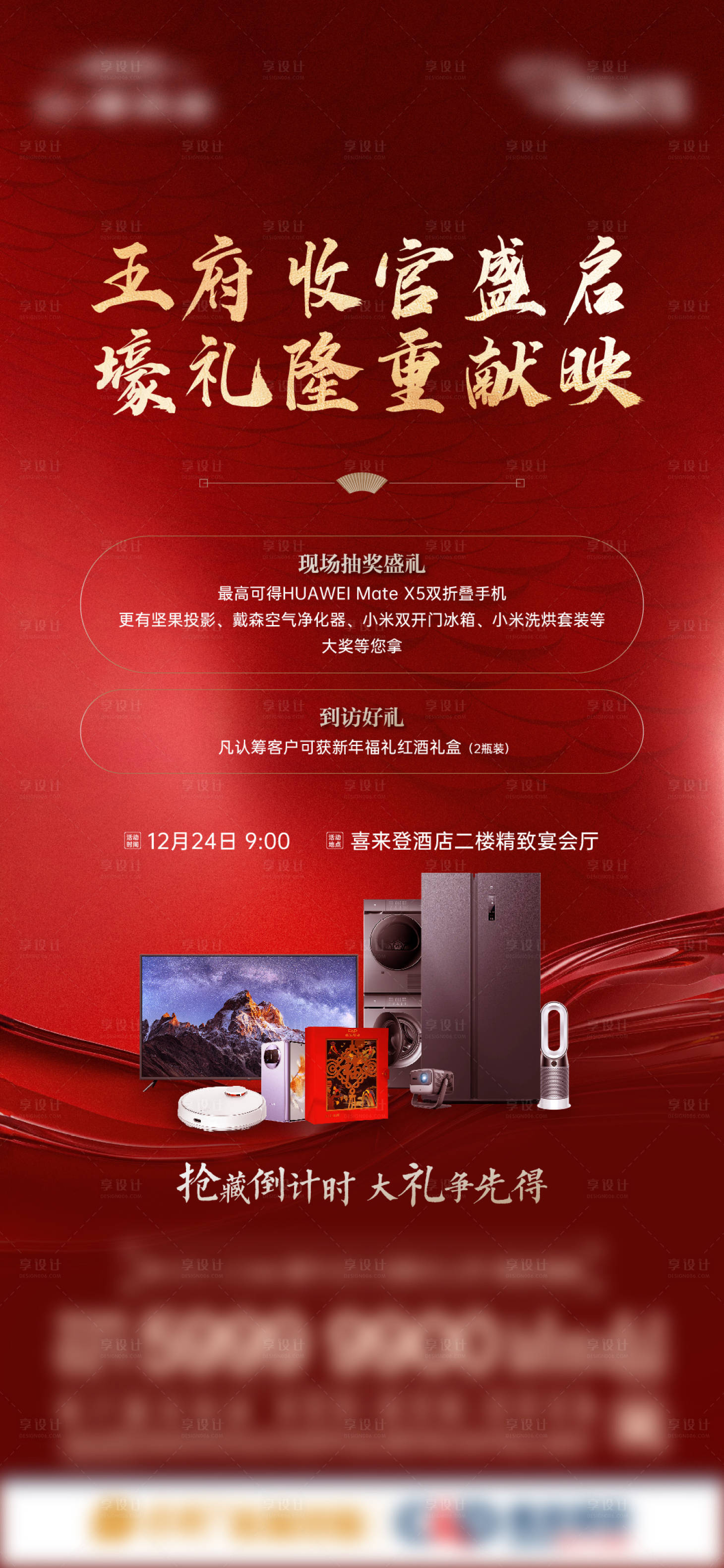源文件下载【房地产中式礼品抽奖海报】编号：79140028096013690