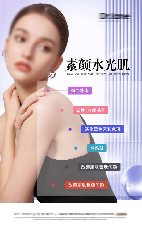 医美素颜水光肌产品海报