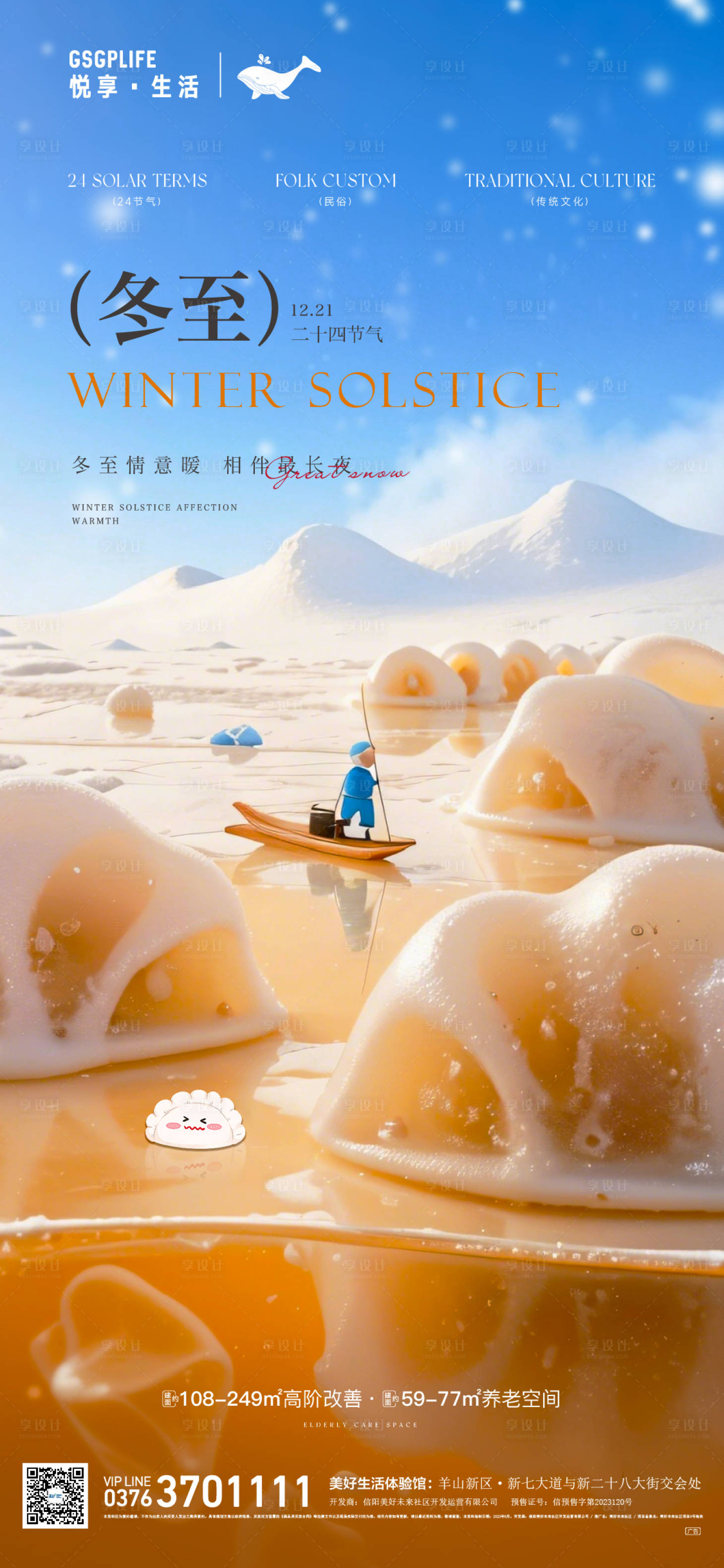 源文件下载【享设计】搜索编号：96370027857886259【冬至节气海报】