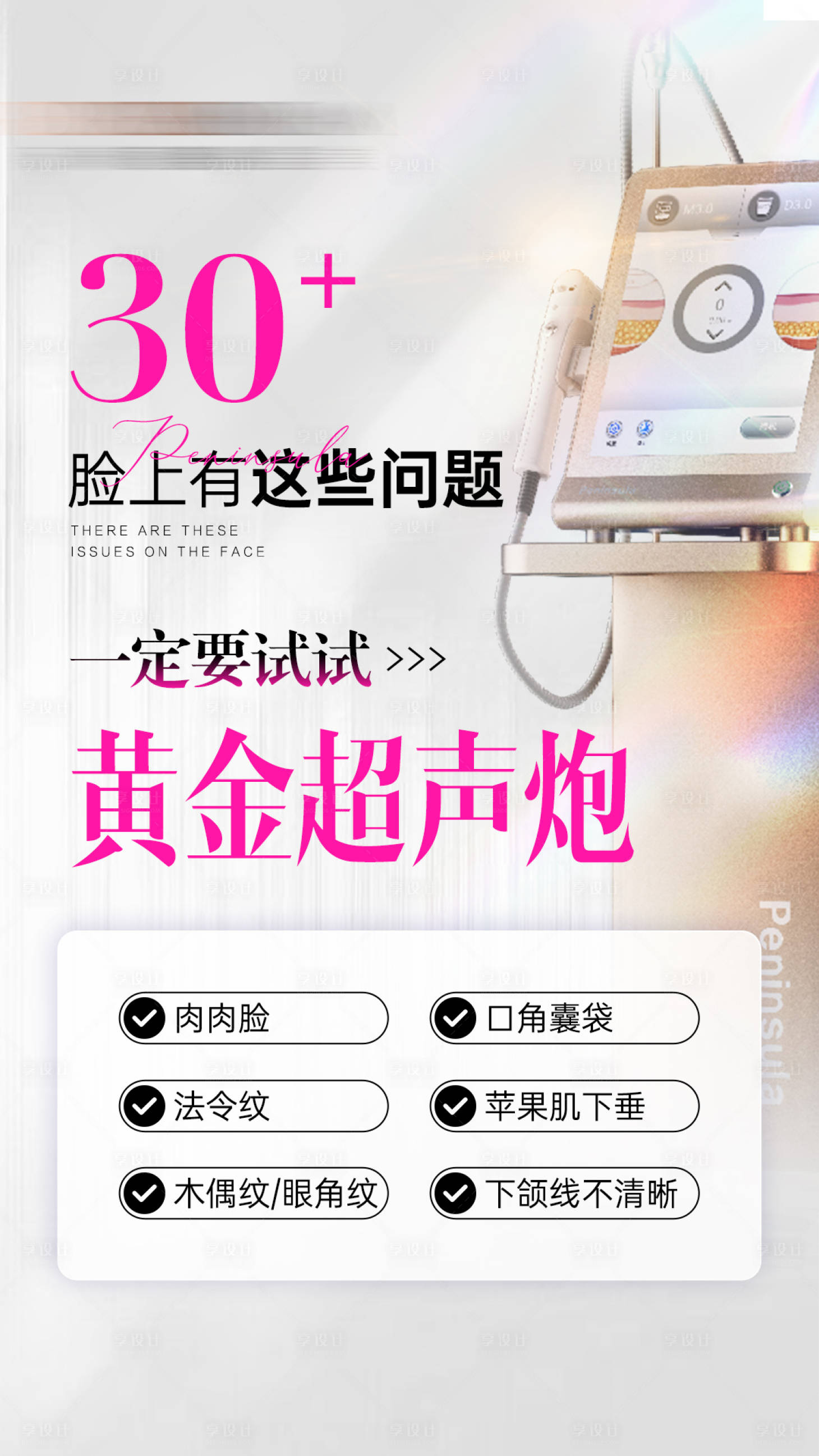 源文件下载【享设计】搜索编号：61480027971774942【黄金超声炮抗衰】