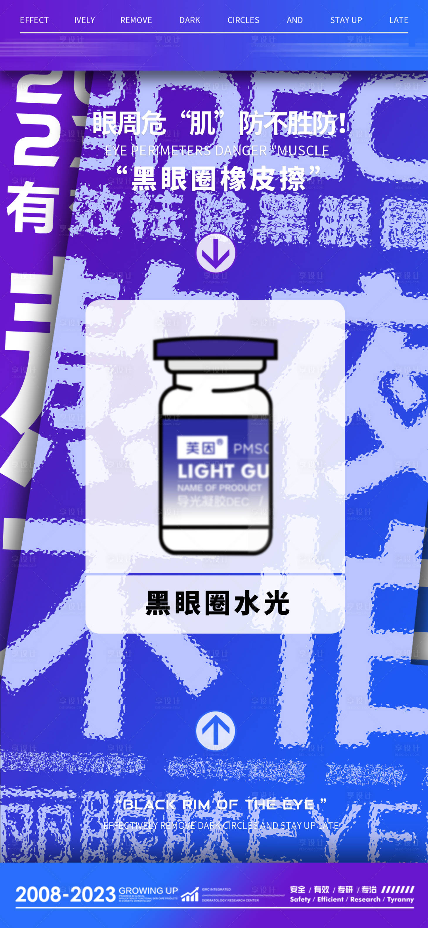 源文件下载【享设计】搜索编号：29520027889175925【医美护肤黑眼圈祛皱抗衰老海报】