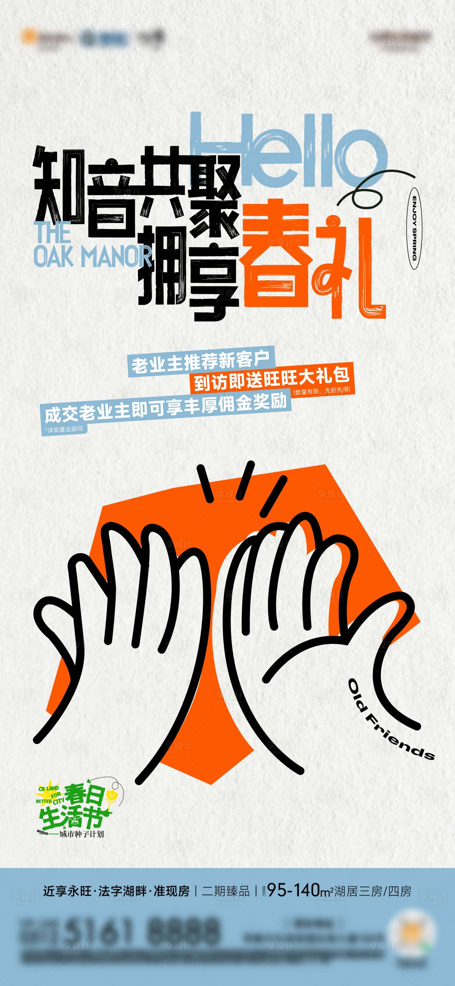 源文件下载【享设计】搜索编号：66910027974212410【地产春节老带新到访有礼活动海报】