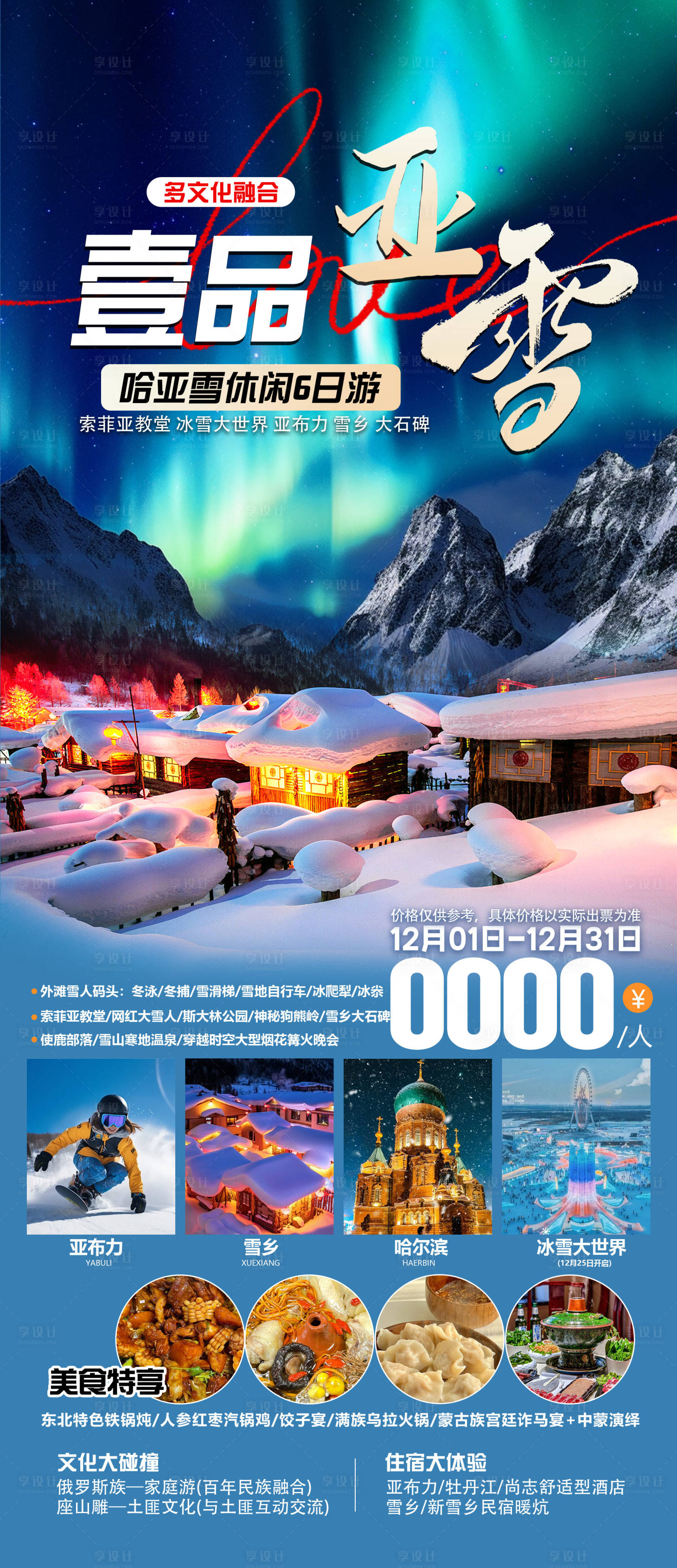 源文件下載【享設計】搜索編號：88570027653968452【東北旅游海報】